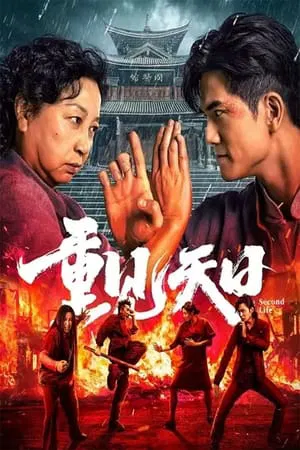 2024 - Phim lẻ《Cuộc Đời Thứ Hai》- Xem phim HD Online