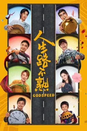 2023 - Phim lẻ《Nhân Sinh Lộ Bất Thục》- Xem phim HD Online