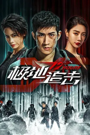 2022 - Phim lẻ《Cực địa truy kích》- Xem phim HD Online