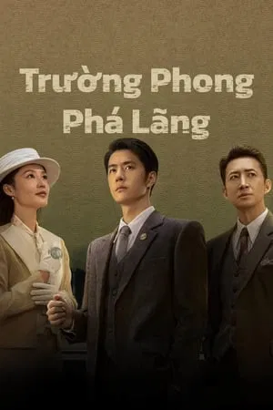 Trường Phong Phá Lãng