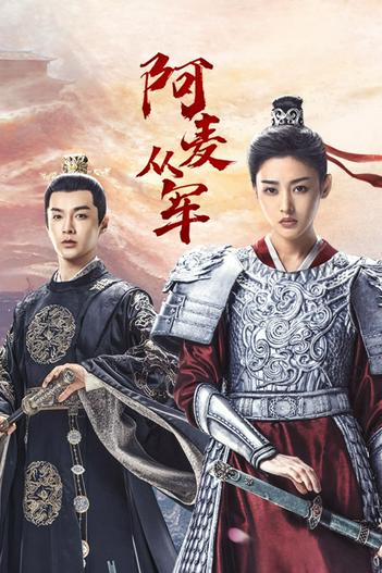 2024 - Phim Bộ《A Mạch Tòng Quân》- Xem phim HD Online