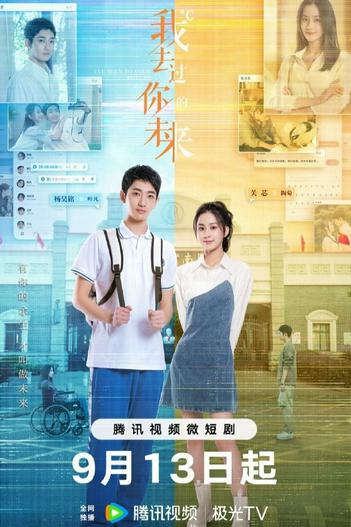 2023 - Phim Bộ《Anh Từng Đến Tương Lai Của Em》- Xem phim HD Online