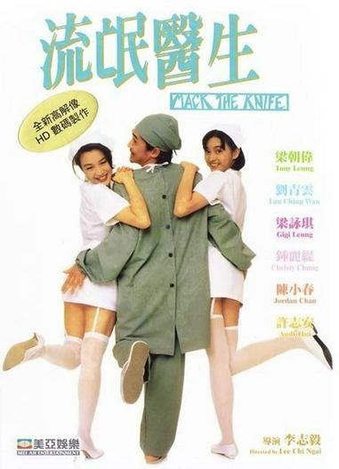 1995 - Phim lẻ《Bác Sĩ Lưu Manh》- Xem phim HD Online