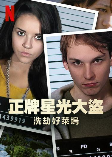 2022 - Phim Bộ《Bling Ring thứ thiệt: Băng trộm Hollywood》- Xem phim HD Online