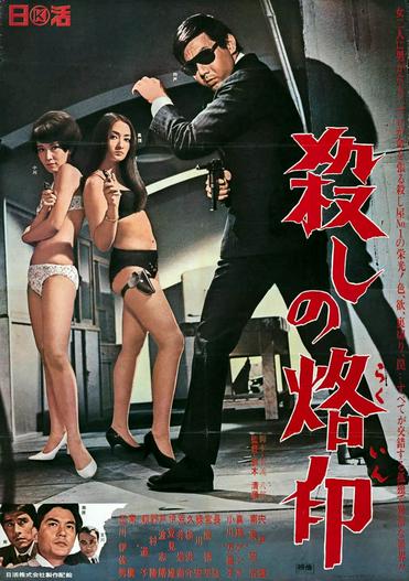 1967 - Phim lẻ《Branded to Kill》- Xem phim HD Online