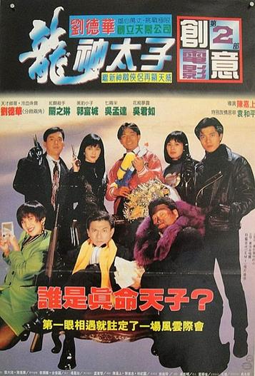 1992 - Phim lẻ《Chân Giả Uy Long》- Xem phim HD Online