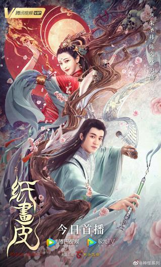 2022 - Phim lẻ《Chỉ Hoạ Bì》- Xem phim HD Online