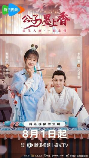 2023 - Phim Bộ《Công Tử Mặc Thượng Hương》- Xem phim HD Online