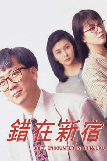 1990 - Phim lẻ《Cuộc Gặp Gỡ ở Shinjuku》- Xem phim HD Online