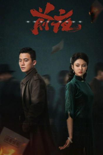 2023 - Phim Bộ《Đêm Trước》- Xem phim HD Online