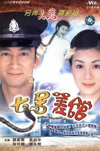 2004 - Phim Bộ《Đồn Cảnh Sát Số 7》- Xem phim HD Online