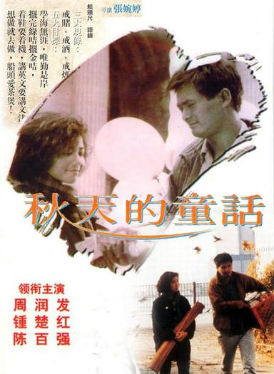 1987 - Phim lẻ《Đồng thoại mùa thu》- Xem phim HD Online