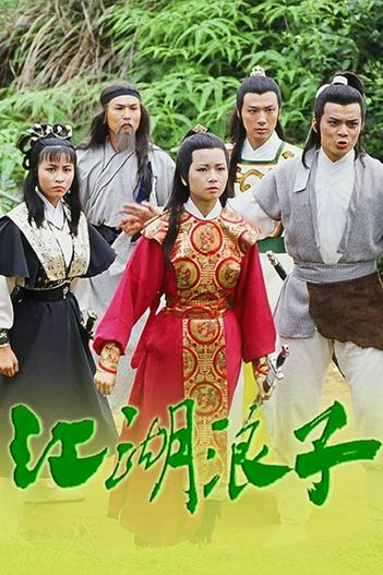 1985 - Phim Bộ《Giang Hồ Lãng Tử》- Xem phim HD Online