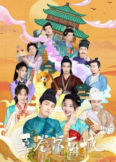 2024 - Phim Bộ《Hỉ Quyển Thường Lạc Thành》- Xem phim HD Online