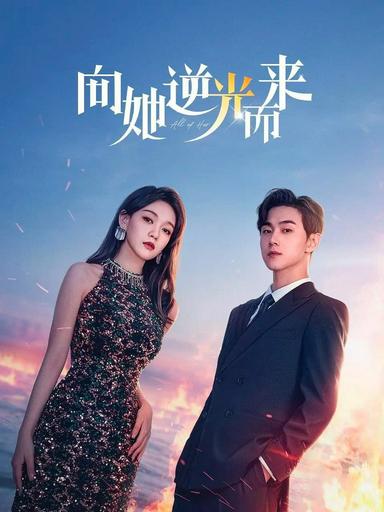 2024 - Phim Bộ《Hướng Về Em》- Xem phim HD Online