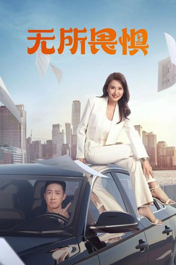 2023 - Phim Bộ《Không Sợ Hãi》- Xem phim HD Online