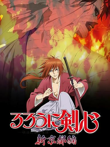 2012 - Hoạt Hình《Lãng khách Kenshin: Kinh đô mới》- Xem phim HD Online