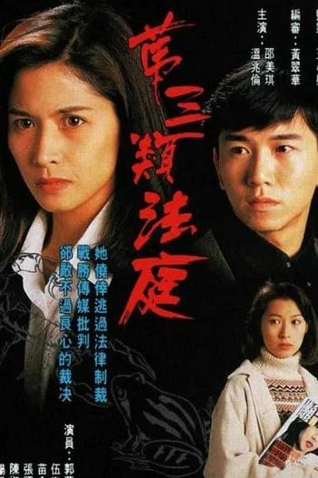 1994 - Phim Bộ《Loại Hình Pháp Thứ Ba》- Xem phim HD Online