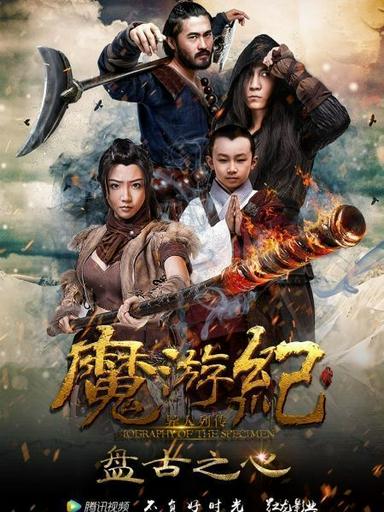 2017 - Phim Bộ《Ma Du Ký: Bàn Cổ Tim》- Xem phim HD Online