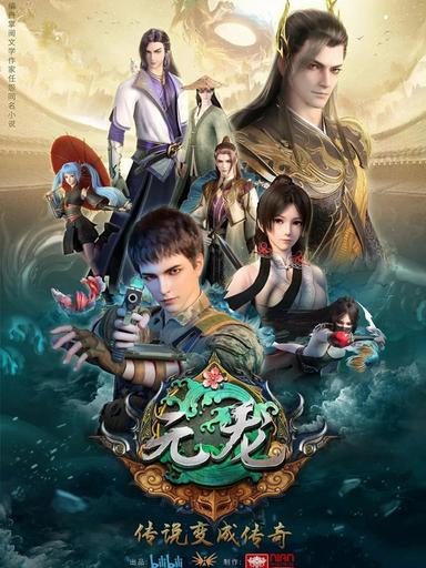 2020 - Hoạt Hình《Nguyên Long》- Xem phim HD Online