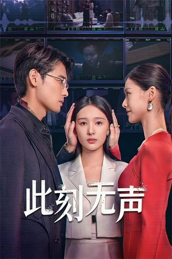 2024 - Phim Bộ《Nhất Thời Im Lặng》- Xem phim HD Online