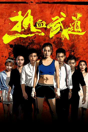 2017 - Phim lẻ《Nhiệt Huyết Võ Đạo》- Xem phim HD Online