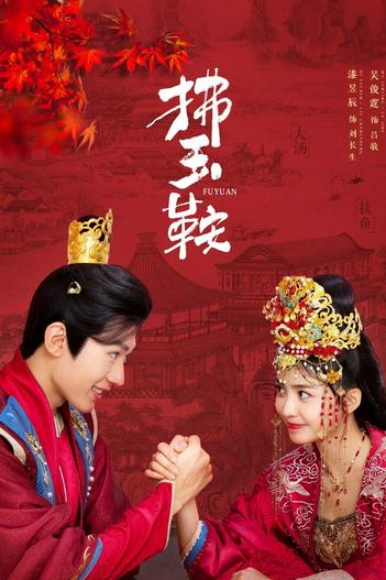 2024 - Phim Bộ《Phất Ngọc Yên》- Xem phim HD Online