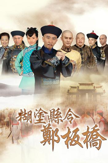 2016 - Phim Bộ《Quan Huyện Trịnh Bản Kiều》- Xem phim HD Online