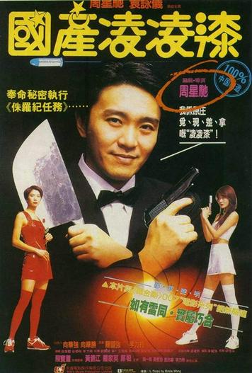 1994 - Phim lẻ《Quốc sản 007》- Xem phim HD Online