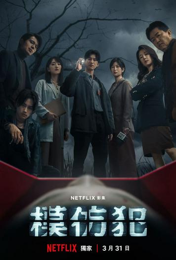 2023 - Phim Bộ《Sát Nhân Bắt Chước》- Xem phim HD Online