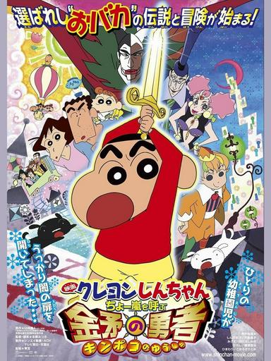 2008 - Hoạt Hình《Shin-chan Cậu bé bút chì - Cơn bão hung hăng gọi mời! Dũng sĩ Kinpoko》- Xem phim HD Online