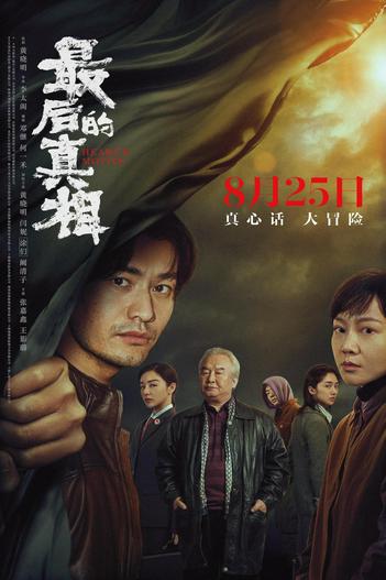 2023 - Phim lẻ《Sự Thật Cuối Cùng》- Xem phim HD Online