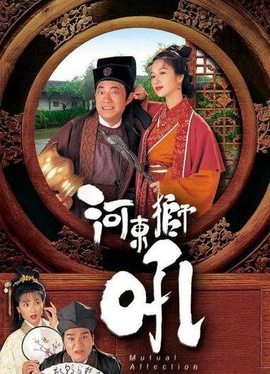 1996 - Phim Bộ《Sư Tử Hà Đông》- Xem phim HD Online