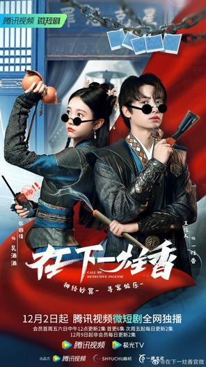 2022 - Phim Bộ《Tại Hạ Nhất Chú Hương》- Xem phim HD Online