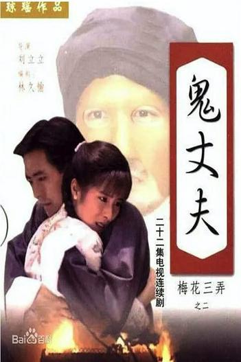 1993 - Phim Bộ《Tam Độ Mai 2: Người Chồng Ma》- Xem phim HD Online