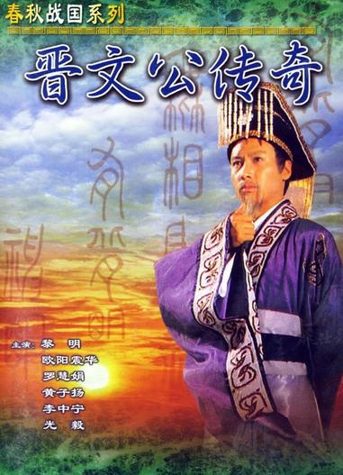 1989 - Phim Bộ《Tấn Văn Công Truyền Kỳ》- Xem phim HD Online