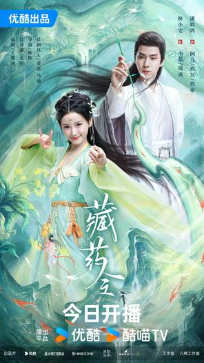 2024 - Phim Bộ《Tàng Dược Lệnh》- Xem phim HD Online