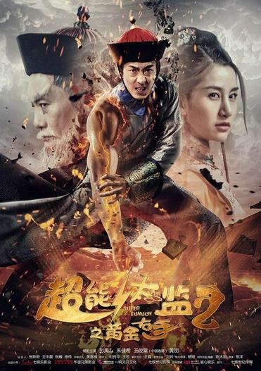 2016 - Phim lẻ《Thái Giám Siêu Năng Lực 2》- Xem phim HD Online