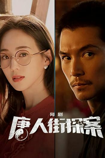 2024 - Phim Bộ《Thám Tử Phố Tàu (Phần 2)》- Xem phim HD Online