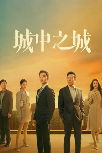 2024 - Phim Bộ《Thành Trung Chi Thành》- Xem phim HD Online