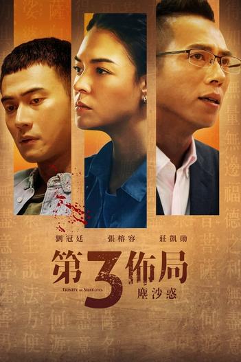 2021 - Phim Bộ《Thế Cục Ba Bên》- Xem phim HD Online