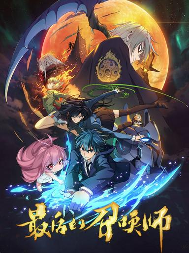 2023 - Hoạt Hình《The Last Summoner (JPN Dub)》- Xem phim HD Online