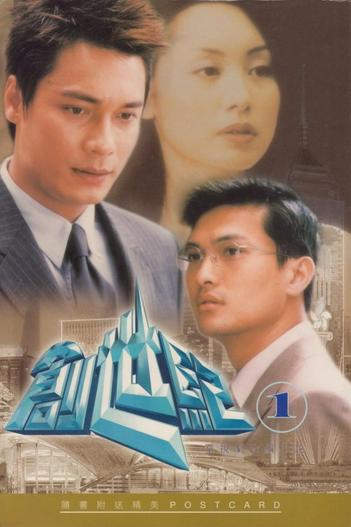 1999 - Phim Bộ《Thử Thách Nghiệt Ngã (Phần 1)》- Xem phim HD Online