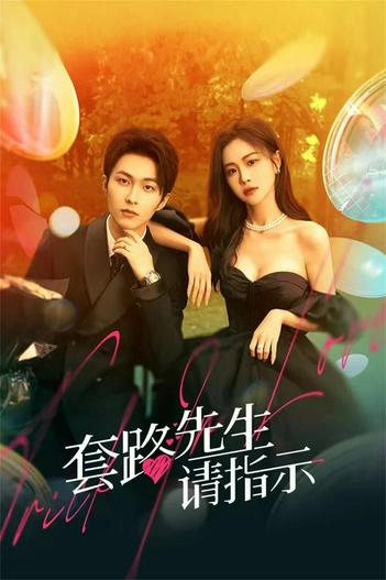 2023 - Phim Bộ《Tiên Sinh Mưu Mẹo Xin Chỉ Giáo》- Xem phim HD Online