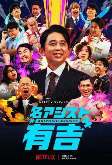 2023 - Phim Bộ《Trợ lý Ariyoshi》- Xem phim HD Online