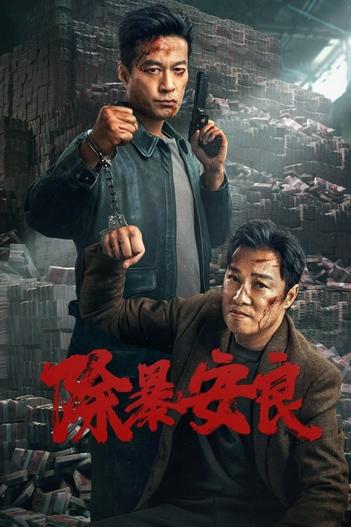 2024 - Phim lẻ《Trừ Bạo An Lương》- Xem phim HD Online