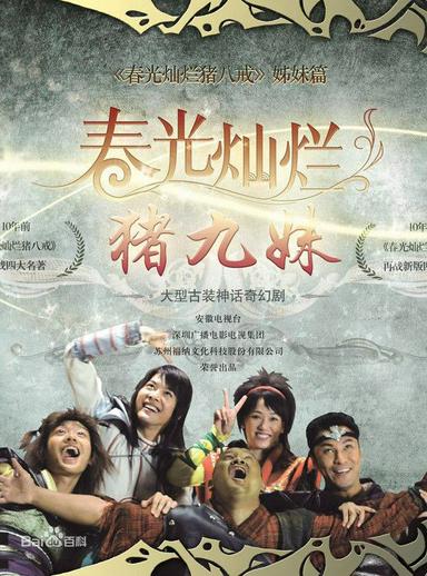 2010 - Phim Bộ《Trư Cửu Muội》- Xem phim HD Online