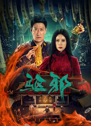 2023 - Phim lẻ《Trừ Tà》- Xem phim HD Online