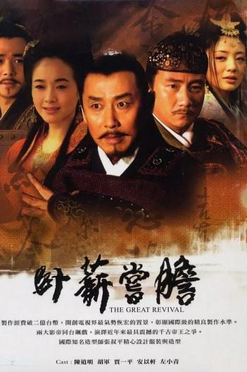 2007 - Phim Bộ《Việt Vương Câu Tiễn》- Xem phim HD Online