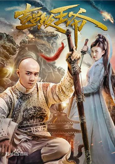 2017 - Phim lẻ《Vương Gia Bá Đạo》- Xem phim HD Online